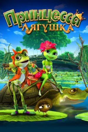 Принцесса-лягушка (мультфильм, 2013)