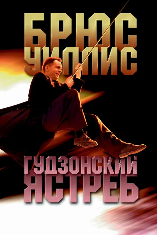 Гудзонский ястреб (фильм, 1991) Гудзонский ястреб (фильм, 1991)