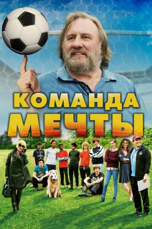 Команда мечты (фильм, 2016)