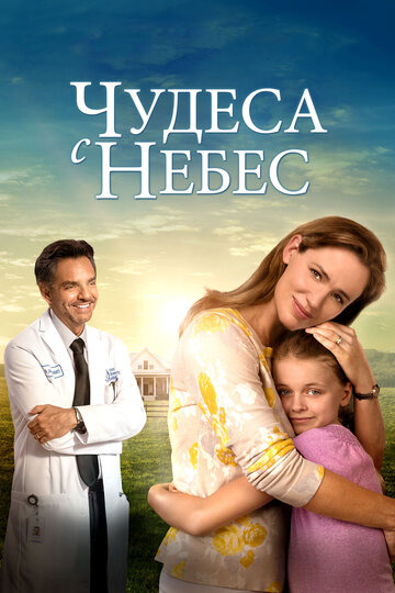 Чудеса с небес (фильм, 2016) Чудеса с небес (фильм, 2016)