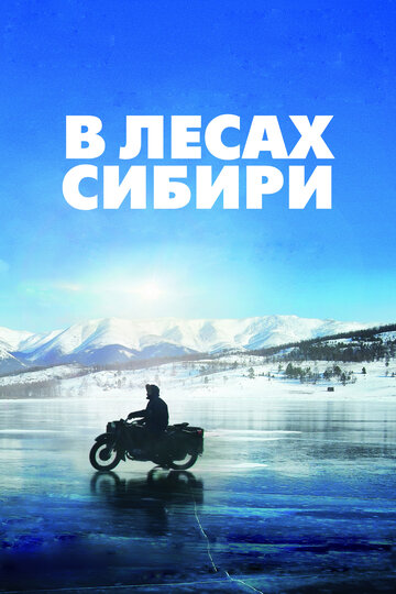 В лесах Сибири (фильм, 2016) В лесах Сибири (фильм, 2016)