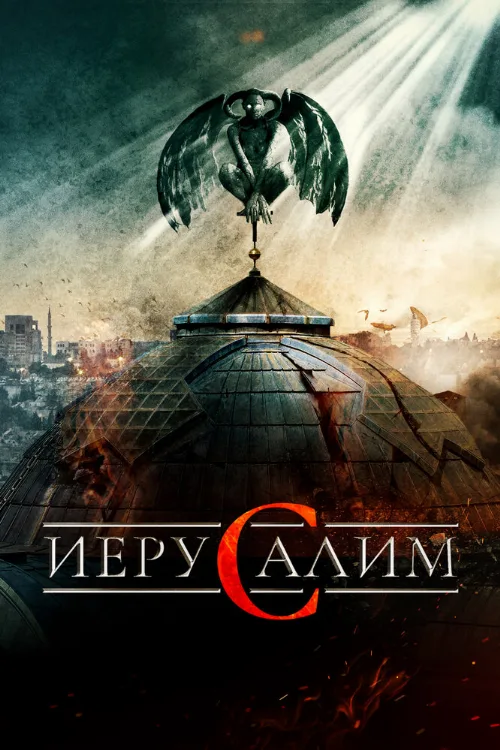 Иерусалим (фильм, 2015) Иерусалим (фильм, 2015)