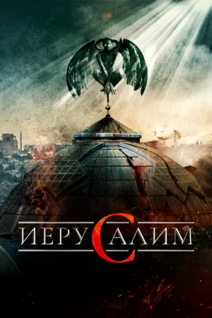 Иерусалим (фильм, 2015) Иерусалим (фильм, 2015)
