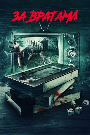 За вратами (фильм, 2016) За вратами (фильм, 2016)