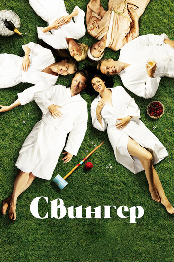 Свингер (фильм, 2016) Свингер (фильм, 2016)