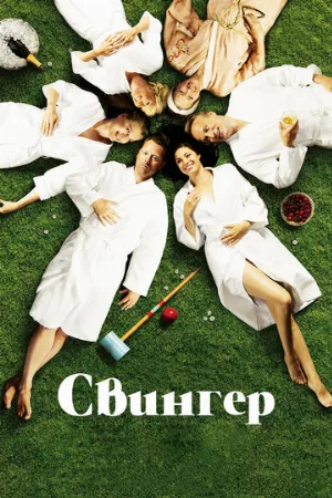 Свингер (фильм, 2016)