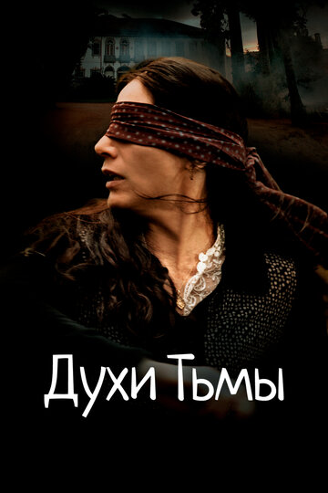 Духи тьмы (фильм, 2015)