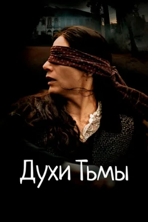 Духи тьмы (фильм, 2015)
