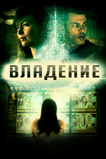 Владение (фильм, 2016) Владение (фильм, 2016)