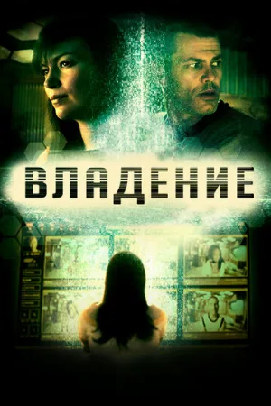 Владение (фильм, 2016)
