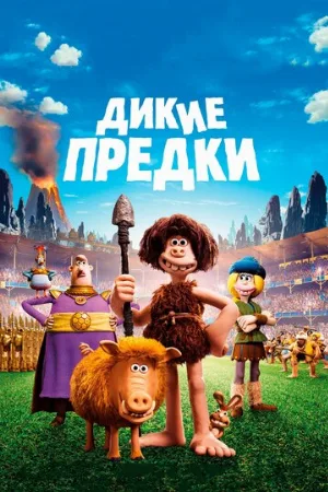 Дикие предки (мультфильм, 2018)