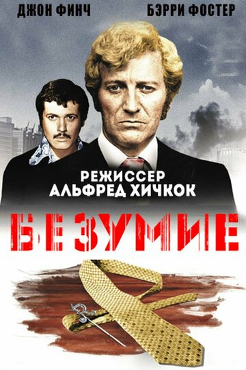 Безумие (фильм, 1972)