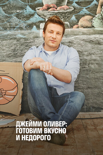 Постер тв-шоу Джейми Оливер: Готовим вкусно и недорого 2013 года Постер тв-шоу Джейми Оливер: Готовим вкусно и недорого 2013 года