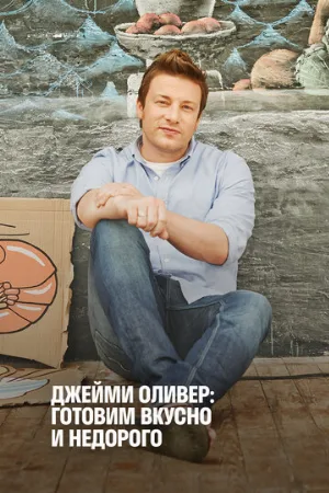 Джейми Оливер: Готовим вкусно и недорого (тв-шоу, 2013)