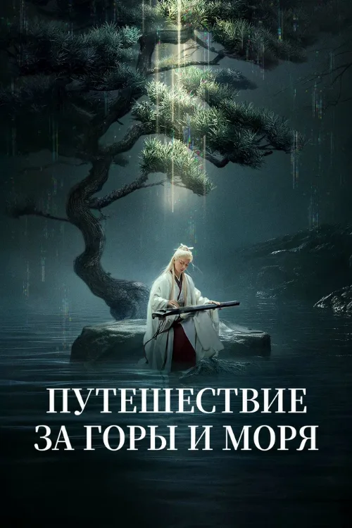 Путешествие за горы и моря (сериал, 2025) Путешествие за горы и моря (сериал, 2025)