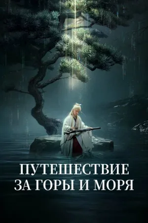 Путешествие за горы и моря (сериал, 2025)