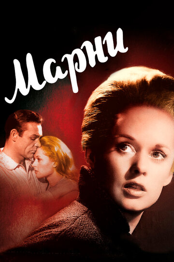 Фильм Марни (1964) смотреть онлайн