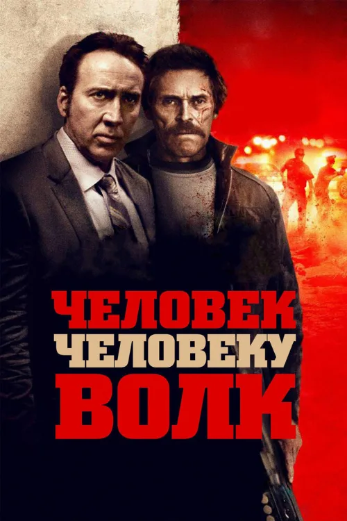 Человек человеку волк (фильм, 2015) Человек человеку волк (фильм, 2015)