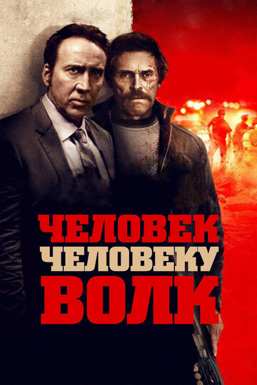 Человек человеку волк (фильм, 2015)