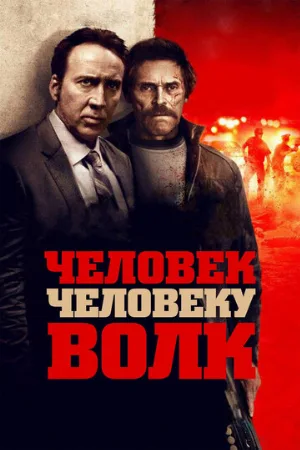 Человек человеку волк (фильм, 2015)