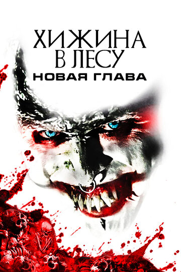 Хижина в лесу: Новая глава (фильм, 2017)