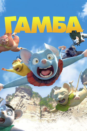 Гамба в 3D (мультфильм, 2015)