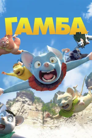 Гамба в 3D (мультфильм, 2015)