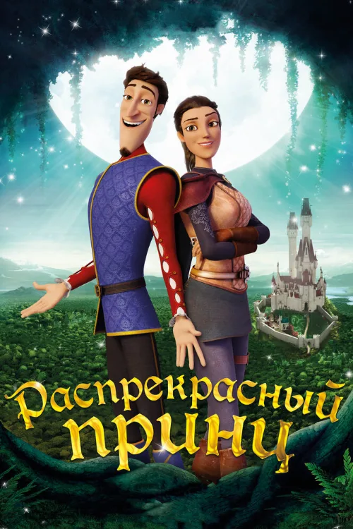 Распрекрасный принц (мультфильм, 2018) Распрекрасный принц (мультфильм, 2018)