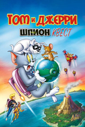 Том и Джерри: Шпион Квест (мультфильм, 2015) Том и Джерри: Шпион Квест (мультфильм, 2015)