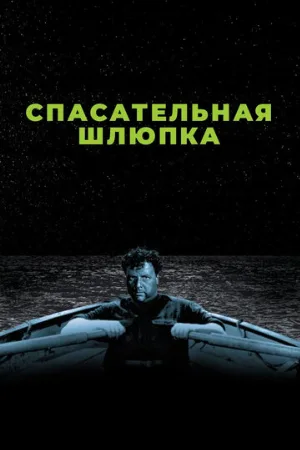 Спасательная шлюпка (фильм, 1944)