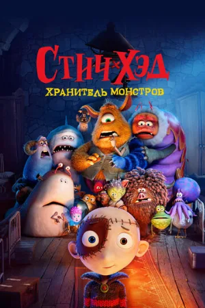 Стич-Хэд. Хранитель монстров (мультфильм, 2025)