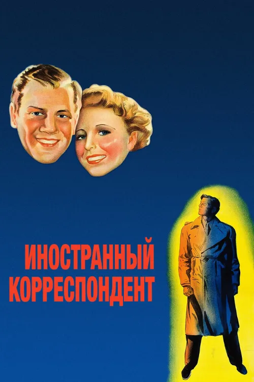 Иностранный корреспондент (фильм, 1940)