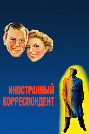 Фильм Иностранный корреспондент (1940) смотреть онлайн