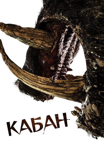 Кабан (фильм, 2017)