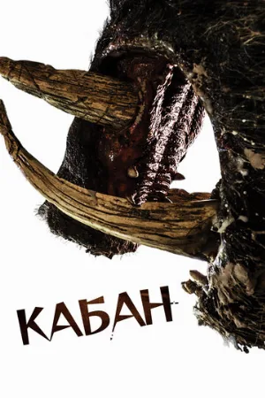 Кабан (фильм, 2017)