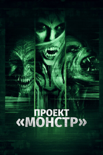 Проект «Монстр» (фильм, 2017) Проект «Монстр» (фильм, 2017)