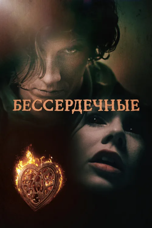 Бессердечные (сериал, 2014) Бессердечные (сериал, 2014)