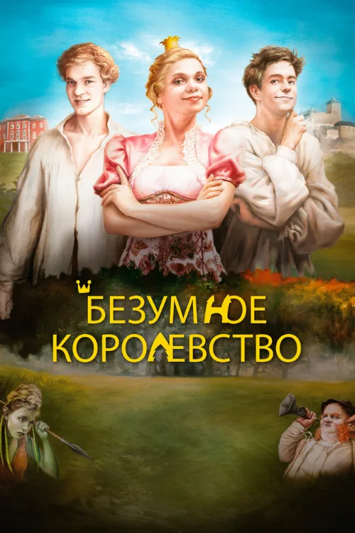Безумное королевство (фильм, 2016) Безумное королевство (фильм, 2016)