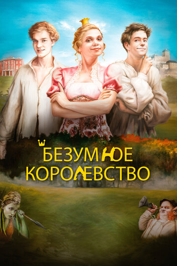Безумное королевство (фильм, 2016) Безумное королевство (фильм, 2016)