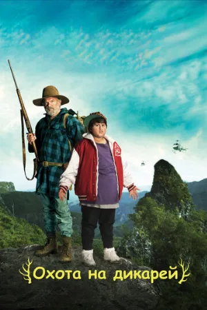 Охота на дикарей (фильм, 2016)