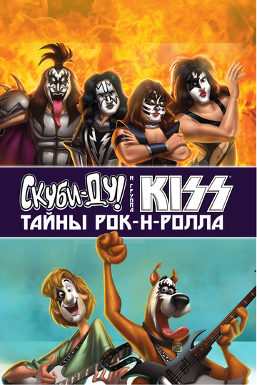 Мультфильм Скуби-Ду и KISS: Тайна рок-н-ролла (2015) смотреть онлайн