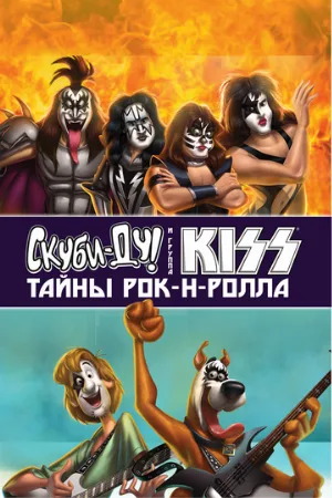 Скуби-Ду и KISS: Тайна рок-н-ролла (мультфильм, 2015) Скуби-Ду и KISS: Тайна рок-н-ролла (мультфильм, 2015)