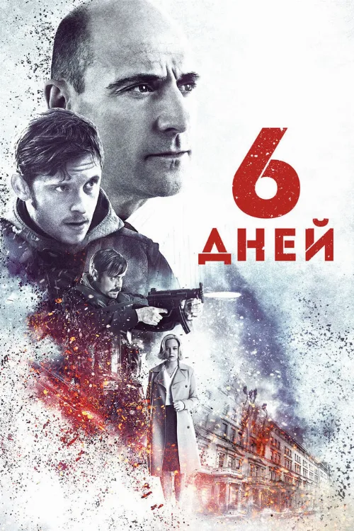 6 дней (фильм, 2017)