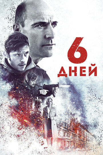 6 дней (фильм, 2017) 6 дней (фильм, 2017)