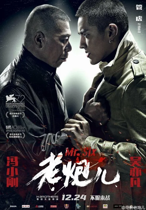 Мистер Шесть (фильм, 2015) Мистер Шесть (фильм, 2015)
