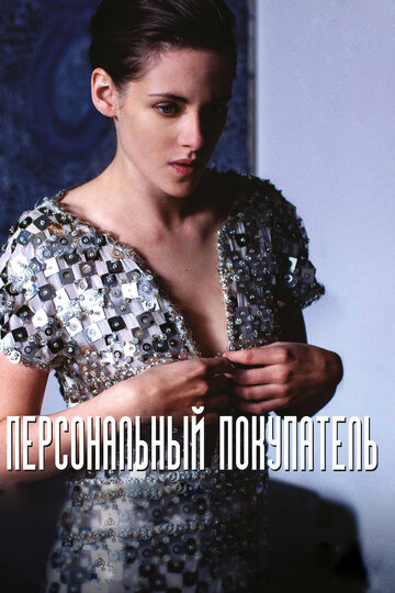 Персональный покупатель (фильм, 2016) Персональный покупатель (фильм, 2016)