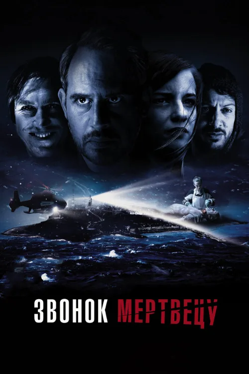 Звонок мертвецу (фильм, 2018) Звонок мертвецу (фильм, 2018)
