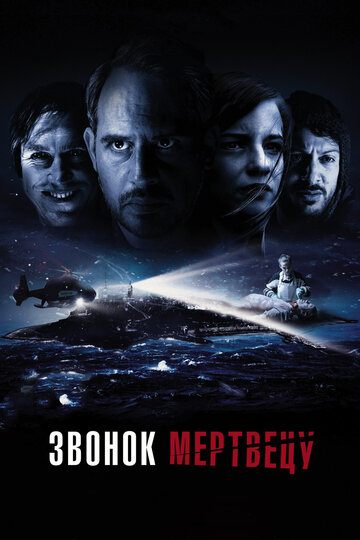 Звонок мертвецу (фильм, 2018) Звонок мертвецу (фильм, 2018)