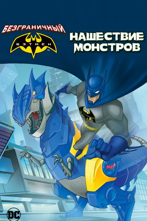 Безграничный Бэтмен: Нашествие монстров (мультфильм, 2015)