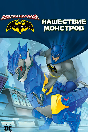 Безграничный Бэтмен: Нашествие монстров (мультфильм, 2015)